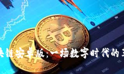 探索区块链安卓版：一场数字时代的革命之旅