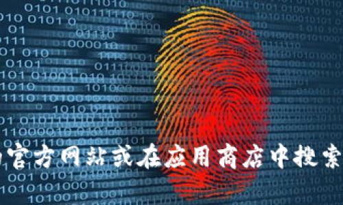 抱歉，我无法提供下载链接或具体软件的访问信息。不过，您可以尝试访问tpWallet的官方网站或在应用商店中搜索相关应用以获取下载。确保从官方网站或可信的应用商店下载，以保护您的设备安全。