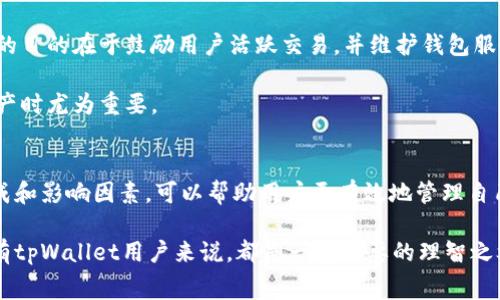 在使用tpWallet或其他数字货币钱包时，了解相关手续费是至关重要的，这不仅可以帮助用户更好地管理成本，还可以在选择交易和转账时做出明智的决策。下面，我们将详细介绍tpWallet所需的主要手续费类型。

1. 交易手续费
在tpWallet中，最常见的费用就是交易手续费。当用户进行资产转账或交易时，系统会收取一定的费用。这种费用通常根据网络状况、交易的复杂程度以及转账金额计算。在区块链网络繁忙的时段，交易手续费可能会有所增加。

例如，当你向朋友转账一些数字货币时，tpWallet会提示你选择一个适合的手续费等级。一般来说，选择更高的手续费可以加快交易确认速度，而选择较低的手续费则可能导致交易被延迟确认。

2. 提现手续费
提现手续费是指将tpWallet内的数字资产提取到外部钱包或银行账户时，钱包服务提供商收取的费用。这种费用的高低取决于提取的币种以及提现方式。例如，提取比特币和以太坊的手续费可能会有所不同。

用户在提现时，通常需要仔细查看手续费的明细，确保自己能够承受这些费用，并选择最合适的提现金额。建议用户定期查看tpWallet的手续费政策，以了解最新的费用变化。

3. 网络手续费
网络手续费是指在区块链网络上处理交易所需的费用。这部分手续费是支付给矿工或验证节点的，用于奖励他们维护网络的工作。tpWallet在处理交易时会自动计算并添加适当的网络手续费，以确保交易能够及时被确认。

需要注意的是，网络手续费是不可控的，尤其是在高峰时段，网络拥堵会导致手续费上涨。因此，用户应选择在网络较为清闲的时段进行交易，尽可能降低手续费支出。

4. 兑换手续费
tpWallet提供了数字货币之间的兑换功能。在进行币种兑换时，平台会收取一定比例的兑换手续费。这种手续费通常是根据兑换金额的一定百分比计算的，并且与市场行情密切相关。

例如，如果你想将你的以太坊兑换成比特币，tpWallet会根据当前的汇率和各自的市场需求，计算出兑换手续费。从而在进行交易前，用户可以清晰地看到预估的费用，做出更明智的决策。

5. 存储手续费
在某些情况下，tpWallet可能会收取长期存储资产的手续费。这种费用通常适用于长时间未进行交易或活动的账户。该费用的目的在于鼓励用户活跃交易，并维护钱包服务的资源。

用户在使用tpWallet时，应定期登录并检查自己的账户状态，确保尽量避免不必要的存储手续费。这一点在管理长线投资资产时尤为重要。

总结
综合来看，tpWallet的手续费主要包括交易手续费、提现手续费、网络手续费、兑换手续费和存储手续费。了解这些费用的组成和影响因素，可以帮助用户更有效地管理自己的数字资产。建议用户在进行交易和转账时，仔细考虑手续费，选择最佳的时间和方式，以降低成本并实现更好的投资回报。

最后，数字货币市场和相关技术在迅速发展，tpWallet的费用政策也可能会随之变化。因此，保持对这些变动的关注，对于所有tpWallet用户来说，都是一个必要的理智之举。