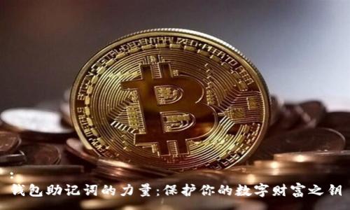 :
钱包助记词的力量：保护你的数字财富之钥