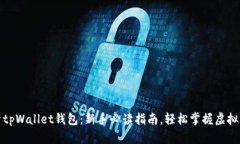 全面解析tpWallet钱包：新手必读指南，轻松掌握虚
