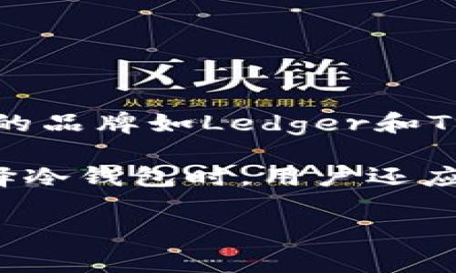 冷钱包的价格因品牌、功能和存储容量等因素而异。一般来说，冷钱包的价格范围大约在50到300美元之间。较为知名的品牌如Ledger和Trezor等，其价格通常在100到200美元之间。而一些便宜的选项可能在50美元左右，但其功能和安全性可能较为有限。

需要注意的是，除了初始购买费用外，使用冷钱包可能还会涉及其他潜在费用，比如运输费用、保险费用等。此外，在选择冷钱包时，用户还应考虑到品牌的声誉、用户评价以及产品的安全性和易用性。

如果你正在考虑购买冷钱包，建议在购买前了解不同品牌和型号的具体特点，以确保选购到最适合自己的产品。