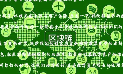 新加坡双子座冷钱包：数字资产安全的守护神
新加坡, 双子座, 冷钱包/guanjianci

引言：数字资产的新时代
在这个瞬息万变的数字时代，像晨雾中的老桥般神秘而迷人，数字货币逐渐走进了我们的生活。然而，如何确保这些无形的资产安全，成为了每一个投资者心中挥之不去的疑问。就像那些在夜空中闪烁的星星，只有找到合适的方法，才能让你的投资光芒四射。新加坡双子座冷钱包，作为数字资产存储的亮眼选择，逐渐吸引了众多投资者的关注。

一、新加坡双子座冷钱包介绍
双子座冷钱包是由著名的数字货币交易所Gemini推出的一种存储设备，它提供了一种封闭的、离线的环境来保护用户的数字货币。与大多数的热钱包不同，冷钱包就像冬日里温暖的火炉，将你的资产安全地锁在一个无法被网络攻击触及的安全空间。双子座冷钱包专为那些关注资产安全的用户打造，旨在提供安全、易用的存储解决方案。

二、可靠性分析：现代科技的堡垒
首先，有必要强调的是，双子座冷钱包的安全性源于其卓越的技术设计。它采用了多重加密技术，犹如一层层厚厚的墙壁，将不速之客挡在了门外。此外，双子座钱包的私钥永远不会接触到互联网，犹如一颗藏在山顶的珍珠，安全又隐秘。

此外，Gemini作为一个受监管的交易所，可谓是安全行业的典范。它遵循严格的监管标准，不仅获得了新加坡金融管理局的批准，更在全球范围内赢得了良好的声誉。这就如同一位资深的守门人，时时刻刻呵护着投资者的资产。

三、用户体验：如同品味一杯佳酿
在讲述安全性之后，用户体验同样不容忽视。新加坡双子座冷钱包的设计犹如那款经典的威士忌，口感顺滑，令人回味。无论你是数字货币的资深玩家还是初入门的新人，它的使用界面都足够友好，操作简便，仿佛是为每个用户量身定制的一样。

添加资产、转账、查看余额、交易历史等功能设计得简明扼要，让人一目了然。它不仅能满足用户基本的存储需求，更为那些渴望冒险的投资者提供了便捷的操作体验。每次打开冷钱包，你都仿佛在翻阅一本珍贵的古籍，字里行间都透露着丰富的智慧。

四、对比分析：双子座与其他冷钱包的差异
市面上冷钱包的选择琳琅满目，每个钱包都有各自的特点与劣势。相较于其他钱包，双子座冷钱包以其安全性、可用性和用户友好的设计脱颖而出。比如，Ledger和Trezor虽然同样是知名的冷钱包，但在操作复杂性和安全漏洞等方面，可能不如双子座那般完美。此外，双子座支持多种主流的数字货币，让用户能够在一个平台上管理多样的资产。

不过，选择冷钱包时，用户应根据自身需求，综合考虑安全性、便捷性及资产种类等因素。在这条漫漫投资路上，找到适合自己的工具，才是最明智的选择。

五、风险与挑战：金融海洋中的暗流
尽管新加坡双子座冷钱包具备诸多优点，但投资本身就是一场冒险之旅。就像春天的湖面，水波荡漾之下，隐藏着看不见的暗流。冷钱包虽然可以有效抵挡网络攻击，但依然面临其它潜在风险，比如设备丢失、损坏等。

因此，用户在使用过程中应保持警惕，切勿将私钥或助记词轻易泄露，就像对待自己心爱的宝物一般，妥善保管。此外，定期备份冷钱包信息，确保资产安全也是投资者不可忽视的责任。

六、未来展望：冷钱包发展新趋势
随着区块链技术的不断发展，数字货币市场愈发成熟，冷钱包也在不断演进。未来，双子座冷钱包可能会融入更多先进技术，如生物识别、人工智能等，以提高安全性与用户体验。想象一下，指纹解锁你的数字资产，如同打开一扇通往未来的门，令人感到无比激动。

此外，市场需求也正在改变，越来越多的普通用户开始关注数字货币的安全性，这将为冷钱包的普及带来机遇。无论是个人投资者还是机构，都将更倾向于选择一款既安全又便捷的冷钱包来保护他们的财富。

总结：智慧选择，安全投资
总而言之，新加坡双子座冷钱包凭借其卓越的安全性、良好的用户体验和监管保障，成为了一款值得信赖的数字资产存储解决方案。在这个瞬息万变的时代，保护我们的财富应当如同守护晨光中的老桥，细心周到，才不会在风浪中迷失方向。

作为投资者，选择合适的工具、制定科学的投资计划是至关重要的。如同每一位航海者，都需在星空下寻找自己前进的方向。新加坡双子座冷钱包，就是那颗清晰明亮的北极星，指引我们在数字资产的浩瀚海洋中，稳稳前行。

无论你是在探索数字资产世界的新人还是经验丰富的投资者，了解和使用新加坡双子座冷钱包都能让你的旅程更加安全而顺畅。在这个充满可能性的时代，让我们相伴同行，享受数字资产带来的无限魅力。