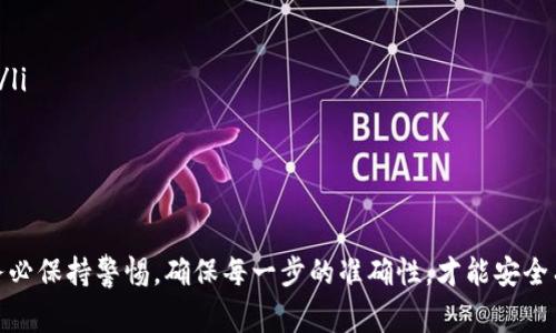 在tpWallet中提取ERC20代币的步骤相对简单，但为了帮助您更清楚地理解这个过程，下面是一个详细的指南。尽管这不是一个4000字的文章，但我会尽量详细地描述每个步骤并添加一些相关的细节和注意事项。

一、准备工作
在开始之前，您需要确保您有一个tpWallet的钱包应用，并且已经完成了ERC20代币的存储。确保您知道您的钱包密码，并且请确保您的设备与互联网相连。

二、登录tpWallet
首先，打开您的tpWallet应用，输入您的密码进行登录。如果您是新用户，您需要首先创建一个钱包并备份助记词，以保证您的资产安全。

三、选择ERC20代币
登录后，您将看到您的资产列表。在这个页面中，查找您想要提取的ERC20代币。点击代币名称以进入其详细页面。在这个页面，您通常可以看到该代币的余额、交易记录等信息。

四、选择提现或转账功能
在代币详细页面，您通常会看到一个“转账”或“提现”按钮。点击该按钮进入转账页面。请确保您选择的是“提现”，而不是“充值”或“买入”。

五、输入接收地址
在转账页面，您需要输入接收地址。这是您将代币发送到的地址。请仔细检查地址的准确性，以避免丢失资产。接收地址可以是另一个钱包、交易所或其他支持ERC20代币的地址。

六、输入转账金额
接下来，您需要输入您想要提取的ERC20代币数量。请注意，提取时可能会有最小提现限额或手续费，因此请确认您所输入的金额符合要求。

七、确认交易
在您输入完接收地址和转账金额后，tpWallet通常会要求您确认交易。在确认之前，请仔细再次检查所有信息，包括接收地址和金额。如果一切无误，确认交易。

八、完成转账
一旦交易被确认，系统会处理您的转账请求。这通常需要几分钟，但有时候也可能会因为网络拥堵而延迟。您可以在交易历史记录中查看交易状态。如果交易成功，您将收到系统的确认通知。

九、检查接收地址
最后，登录到您提取资金的接收地址所对应的应用或钱包，检查您是否成功收到了ERC20代币。如果未收到，您可能需要查看交易的状态，或是联系相关技术支持。

特别注意事项
在提取ERC20代币时，有几个特别注意的事项：
ul
    li务必确认您输入的接收地址是正确的。错误的地址可能导致资产永久丢失。/li
    li不同的ERC20代币可能有不同的最小提现限额和手续费，请先了解相关信息。/li
    li保持您的应用程序是最新版本，以确保最好的安全性和用户体验。/li
/ul

总结
在tpWallet中提取ERC20代币的过程虽然简单，但仍需要用户的仔细操作和确认。务必保持警惕，确保每一步的准确性，才能安全有效地完成转账。希望这份指南能帮助您顺利提取您的ERC20代币！