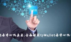 拥抱去中心化未来：全面解析tpWallet去中心化钱包