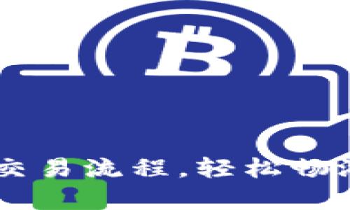 掌握tpWallet交易流程，轻松畅游数字资产世界