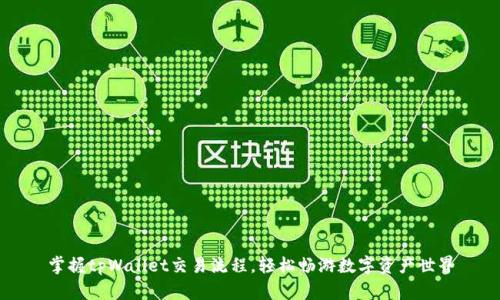 掌握tpWallet交易流程，轻松畅游数字资产世界