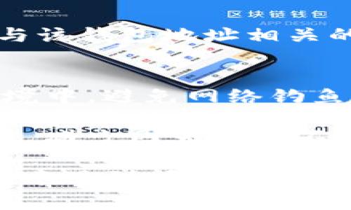 若您想将钱包地址与tpWallet同步，以下是一些简单的步骤和注意事项。请注意，具体步骤可能会因tpWallet的版本和更新而有所不同，但大致流程是相似的。

步骤一：下载并安装tpWallet
首先，确保您已经在手机或电脑上下载并安装最新版本的tpWallet。您可以在应用商店或tpWallet的官方网站找到相关下载链接。安装完成后，打开app并进入主界面。

步骤二：创建或导入钱包
在tpWallet中，您可以选择创建一个新钱包或导入现有的钱包。如果您已经有一个钱包地址，选择“导入钱包”。通常，您需要输入助记词、私钥或者钱包地址。

步骤三：输入钱包地址
在导入钱包的选项中，找到相应的输入框并填入您的钱包地址。确保地址输入无误，因为任何错字都可能导致无法顺利同步。建议通过复制粘贴的方式来减少出错的可能性。

步骤四：确认信息并完成同步
仔细检查填写的信息，确保没有错误后，点击确认或导入。tpWallet会自动同步与该钱包地址相关的资产和交易记录。这个过程可能需要一些时间，具体取决于区块链的网络状况。

注意事项
1. **安全性**：在输入您的钱包地址、私钥或助记词时，确保是在一个安全的环境中，避免网络钓鱼或不安全的网络环境。
2. **备份**：在使用tpWallet之前，请务必备份您的助记词或私钥，以便于将来恢复您的钱包。
3. **网络连接**：确保您的设备连接到稳定的网络，这样可以大幅提升同步速度，减少因为网络不佳造成的延迟。

通过上述步骤，您应该能够顺利地将钱包地址同步到tpWallet。如果在操作过程中遇到问题，请参考tpWallet的官方网站或相关技术支持渠道，以获取详细的指导和帮助。