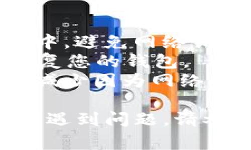 若您想将钱包地址与tpWallet同步，以下是一些简单的步骤和注意事项。请注意，具体步骤可能会因tpWallet的版本和更新而有所不同，但大致流程是相似的。

步骤一：下载并安装tpWallet
首先，确保您已经在手机或电脑上下载并安装最新版本的tpWallet。您可以在应用商店或tpWallet的官方网站找到相关下载链接。安装完成后，打开app并进入主界面。

步骤二：创建或导入钱包
在tpWallet中，您可以选择创建一个新钱包或导入现有的钱包。如果您已经有一个钱包地址，选择“导入钱包”。通常，您需要输入助记词、私钥或者钱包地址。

步骤三：输入钱包地址
在导入钱包的选项中，找到相应的输入框并填入您的钱包地址。确保地址输入无误，因为任何错字都可能导致无法顺利同步。建议通过复制粘贴的方式来减少出错的可能性。

步骤四：确认信息并完成同步
仔细检查填写的信息，确保没有错误后，点击确认或导入。tpWallet会自动同步与该钱包地址相关的资产和交易记录。这个过程可能需要一些时间，具体取决于区块链的网络状况。

注意事项
1. **安全性**：在输入您的钱包地址、私钥或助记词时，确保是在一个安全的环境中，避免网络钓鱼或不安全的网络环境。
2. **备份**：在使用tpWallet之前，请务必备份您的助记词或私钥，以便于将来恢复您的钱包。
3. **网络连接**：确保您的设备连接到稳定的网络，这样可以大幅提升同步速度，减少因为网络不佳造成的延迟。

通过上述步骤，您应该能够顺利地将钱包地址同步到tpWallet。如果在操作过程中遇到问题，请参考tpWallet的官方网站或相关技术支持渠道，以获取详细的指导和帮助。