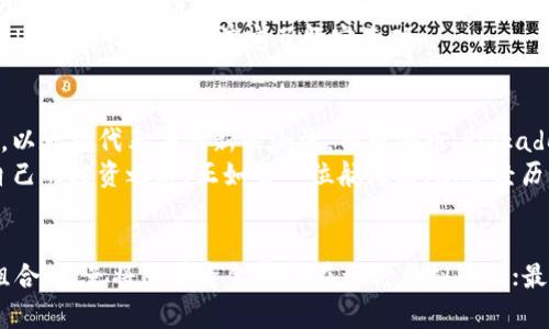 baoliu最有潜力的虚拟币排行榜/baoliu  
虚拟币, 投资, 排行榜/guanjianci  

引言：数字货币的星空探秘  
在这个快速发展的数字时代，虚拟币如繁星般闪耀于投资者的视野中。若曾在夜空中漫步，您一定能感觉到那种无垠的魅力与潜力。虚拟币正是在这样的背景下诞生并蓬勃发展，成为当今经济的新风口。在众多虚拟币中，哪些能够脱颖而出，成为引领未来的“星辰”？让我们一起探寻最有潜力的虚拟币排行榜，揭开这些数字资产的神秘面纱。  

一、比特币：数字黄金的光芒  
提到虚拟币，比特币（Bitcoin）无疑是最耀眼的明星，犹如晨曦中的老桥，屹立不动。这种诞生于2009年的数字资产，凭借其有限的总量（2100万枚）和去中心化的特性，吸引了无数投资者的关注。比特币被誉为“数字黄金”，其保值的潜力让人们相信，未来将会有更多的机构和个人将其视为一种有效的避险资产。  
但是，比特币在交易时的高波动性也让许多投资者感到不安。或许正因如此，许多分析师建议将比特币视为长期投资，以对抗通货膨胀带来的影响。在未来的数字货币世界中，比特币是否能够继续引领潮流，值得我们期待。  

二、以太坊：智能合约的先驱  
如果说比特币是数字黄金，那么以太坊（Ethereum）便是智能合约的沃土。成立于2015年的以太坊，开创了区块链技术的新纪元，为去中心化应用（DApps）提供了一个强大的开发平台。就像是一个开放的工坊，以太坊吸引了众多开发者构建自己的应用，创造出丰富多彩的虚拟世界。  
以太坊的潜力不仅仅体现在其区块链技术上，更在于其在去中心化金融（DeFi）和非同质化代币（NFT）领域的创新发展。许多人认为，以太坊将为未来的数字经济打下坚实的基础，其在智能合约领域的应用前景无疑是无比广阔的。  

三、币安币：交易所生态的蓬勃生机  
在虚拟币的广袤天空中，币安币（BNB）如同一颗崭露头角的新星。作为全球最大的交易所之一，币安推出的BNB不仅是交易所的原生代币，还将其生态系统打造成了一片繁茂的森林。持有BNB的用户能够享受交易费用折扣、参与新项目的发售等诸多好处，犹如您在一场盛宴中拿到优先入场券。  
币安不断扩展其生态，涉足DeFi、NFT和更多新兴领域，BNB的价值有望随着生态的成长而大幅提升。对于投资者而言，币安币的未来充满了无限可能。  

四、Polkadot：互联互通的桥梁  
在数字货币的星海中，Polkadot犹如一座连接不同岛屿的桥梁。其独特的多链架构，使得不同区块链之间可以无缝连接，进行信息的高效交互。由以太坊创始人之一Gavin Wood所创建的Polkadot，致力于实现不同区块链的互操作性，推动整个区块链生态系统的协同发展。  
Polkadot的核心在于其“平行链”技术，允许开发者根据自己的需求构建特定的区块链，这种灵活性和扩展性无疑让其在未来的虚拟币市场中占据重要位置。许多人相信，随着更多项目的加入，Polkadot将迎来更加璀璨的发展阶段。  

五、Solana：高速发展的新贵  
在一片星海中，Solana如同一颗闪烁的新星，其闪电般的交易速度吸引了大量目光。Solana的区块链技术具有极高的吞吐量，能够处理每秒数千笔交易，这一特性让其在DeFi和NFT市场上迅速崭露头角。  
Solana以高效、安全和低费用著称，许多开发者纷纷选择在其平台上构建应用。这种快速发展的势头，加之其庞大的生态系统，使得Solana在未来极有可能成为虚拟币市场上的一匹黑马。  

六、Cardano：安全与可持续的典范  
在数字货币的土地上，Cardano则像是一位稳重的农夫，小心耕耘，追求可持续的发展。Cardano自成立以来，一直重视安全性和可持续性，以科学的方式推动区块链技术的演变。其采用了独特的分层架构，兼顾了网络的安全性与可扩展性。  
Cardano的治理机制让每一位持币者都能参与到平台的发展决策中，增强了用户的参与感与归属感。这种去中心化的理念和技术的充分验证，为Cardano的长期发展奠定了坚实基础。  

七、总结：拥抱未来，勇敢前行  
通过对这几种具有潜力的虚拟币的深入探讨，我们不难发现，在遥远的数字货币星空中，每一颗星星都闪烁着独特的光芒。比特币象征着历史的积淀，以太坊代表着创新的潮流，而币安币、Polkadot、Solana和Cardano则展现出各自独特的魅力与无限潜力。  
在这个瞬息万变的市场中，投资者需要不断学习和适应，清晰自己的投资目标与风险承受能力。拥抱未来的同时，我们也要勇敢前行，敢于探索属于自己的投资之路。正如每一位航海者，总要经历狂风暴雨，才能抵达梦想的彼岸。  

附录：投资虚拟币的建议  
对于初次尝试投资虚拟币的朋友，建议从以下几点入手，以降低风险：首先，做好市场调研，了解不同虚拟币的背景、技术与应用场景；其次，调整投资组合，避免将所有资金集中在一种虚拟币上；最后，时刻保持冷静，不要被市场的短期波动所左右，遵循自己的投资原则和策略。