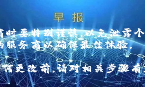 要更改tpWallet的IP地址，可以按照以下步骤进行操作。需要注意的是，这种操作可能涉及到VPN、代理或网络设置，更改IP地址时请确保遵循相关法律法规，并了解可能带来的风险。

### 方法一：使用VPN

1. 选择并下载VPN客户端
首先，你需要选择一个可靠的VPN服务提供商。常见的选择包括NordVPN、ExpressVPN、Surfshark等。在官方网站下载并安装相应的客户端。

2. 连接VPN
安装完成后，打开VPN客户端，登录你的账户。选择一个你想要的服务器位置，然后点击连接。当你成功连接到VPN时，你的IP地址将会在该服务器的范围内变更。

3. 验证IP地址
为了确保你成功更改了IP地址，可以在浏览器中访问“whatismyip.com”或类似网站，查看你当前的IP地址。如果显示的是VPN服务器的IP，那么恭喜你，你已经成功更改了IP地址！

### 方法二：修改网络设置

1. 使用代理服务器
如果不想使用VPN，你还可以通过设置代理服务器来更改IP地址。选择一个可靠的代理服务，然后在你设备的网络设置中进行配置。

2. 访问网络设置
在Windows系统中，你可以右击网络图标，选择“网络和共享中心”，然后选择“更改适配器设置”。在弹出的窗口中，选择你正在使用的网络，右击选择“属性”。

3. 配置代理
在“网络属性”窗口中，找到“Internet协议版本4 (TCP/IPv4)”，双击它。在接下来的窗口中，选择“使用以下IP地址”，并填写代理服务器提供的IP地址和端口号。保存设置后，重新启动网络连接。

### 方法三：路由器更改

1. 登录路由器管理界面
通过浏览器输入你的路由器IP地址（通常是192.168.1.1或192.168.0.1），登录路由器管理界面。你需要输入管理员用户名和密码，这通常可以在路由器底部找到。

2. 更改WAN设置
在路由器的界面中，找到“WAN设置”或“网络设置”。在这里，你可以更改你的公共IP地址，具体方法依赖于你的ISP（互联网服务提供商）。在某些情况下，你可能需要拨号连接，手动输入ISP提供的设置。

3. 重新启动路由器
完成设置后，重新启动路由器，使更改生效。你可以通过上述方式再次确认你的IP地址是否已经更改。

### 注意事项

- **法律法规**：在更改IP地址时，请确保合法合规，避免进行任何可能违法的操作。
- **隐私保护**：使用VPN或代理服务器可以提升网上浏览的隐私保护，但选择服务商时要特别谨慎，以免泄露个人信息。
- **速度问题**：某些VPN或代理服务器可能会影响你的网络速度，请选择信誉良好的服务商以确保最佳体验。

通过以上方法，你可以根据需要更改tpWallet的IP地址，从而达到你的目的。在进行任何更改前，请对相关步骤有充分的理解，确保能够安全顺利地完成操作。