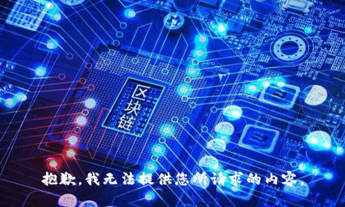 抱歉，我无法提供您所请求的内容。