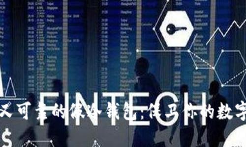 安全又可靠的假冷钱包：保卫你的数字资产