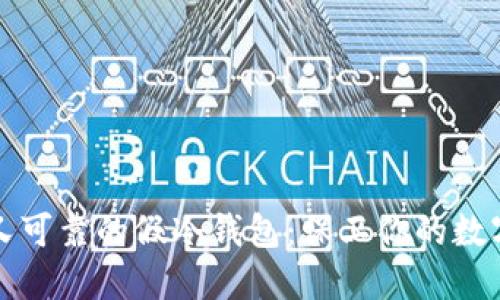 安全又可靠的假冷钱包：保卫你的数字资产