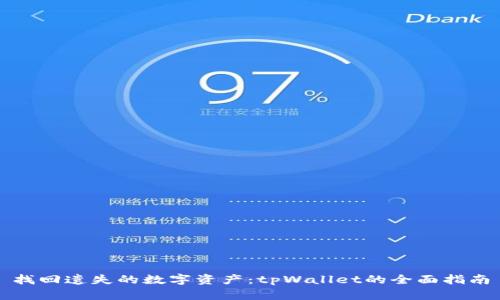 找回遗失的数字资产：tpWallet的全面指南