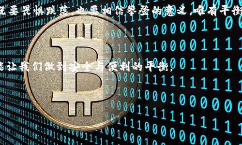 关于冷钱包密码统一的问题，可以说，这是一个需要谨慎对待的重要话题。首先，我们来解析一下“冷钱包”的概念。冷钱包通常指的是不与互联网连接的加密货币存储方式，这种存储方式能有效防止黑客攻击和网络盗窃的风险。与热钱包（在线钱包）相比，冷钱包以更高的安全性著称。虽然冷钱包的确为我们提供了更安全的加密资产存储方式，但在设置密码方面，选择统一的密码显然是不够靠谱的。下面，我们将全面探讨这个问题。

冷钱包的安全性与密码的关键性

冷钱包就像是一栋坚固的堡垒，将你的加密资产妥善保存。我们每天都在听到关于网络安全的新闻，黑客如何在瞬息万变的网络世界中潜伏，而冷钱包正是为了抵御这样的威胁而生的。然而，这个堡垒的安全性不仅取决于它的物理隔离，还依赖于其内部结构——例如层层设防的密码。

许多人可能认为，既然冷钱包不常使用，设置一个简单易记的密码就足够了。但事实上，密码如同一道把门锁，保护着你整个财富的安全。一旦坏人突破了这道锁，所有积累都可能化为乌有。因此，密码的复杂性与独特性至关重要。

统一密码的风险和潜在后果

在冷钱包中设置统一密码，乍一看似乎颇为方便。想象一下，所有的钥匙都在一个地方，你无需记住一堆复杂的密码，只需一个即可。然而，正是这种便利性带来了巨大的隐患。假设你使用了一个简单的密码，并且在多个地方使用相同的密码，那一旦其中某个地方遭遇安全漏洞，你的冷钱包就会暴露在风险之中。

如果黑客通过其他途径获取了你的密码，那么他们不仅能进入你的热钱包，甚至有可能直接窃取你的冷钱包中的所有资产。这就像是将你的家门钥匙交给不相识的人，轻而易举地打开了你的财富之门。因此，使用统一密码为冷钱包设防，却可能成为你资产安全的绊脚石。

密码管理的最佳实践

为了确保冷钱包的安全性，我们可以借鉴一些密码管理的最佳实践。首先，建议使用密码管理器，这是一种可以安全存储和生成强密码的工具。想象一下，一个安全而有序的银行保险箱，存放着你所有的密码和重要信息，随时可以取用。

其次，我们推荐使用包含字母、数字和符号的复杂密码，并避免使用个人信息（如生日、姓名等）。例如，你可以将几个毫无关联的词组合成一个短语，再加上一些特定的字符，这样不仅容易记住，而且极大增加了破解的难度。

定期更新密码的重要性

正如我们定期打理花园一样，密码也需要定期更新。尽管强密码能极大地提高安全性，但随着时间推移，密码的有效性也会逐渐降低。因此，我们应该定期对冷钱包的密码进行更新，确保它的安全性始终保持在一个较高的水平。

心理因素和风险评估

安全管理往往受到心理因素的影响。我们害怕失去，也渴望便利。在密码管理中，许多人往往选择便利而忽视安全。而在这个信息过载的时代，保持对个人数据的警惕是必要的。想象一座高峰，你既要畏惧跌落，也要相信攀登的意义，唯有平衡才能让你登顶。

小结：安全与便利的平衡

冷钱包的出现，为我们的加密资产提供了更为安全的保护。而在这个防范黑客攻击的战斗中，密码的管理显得格外重要。统一密码并不是一个明智的选择，强密码与密码管理器等工具的结合才能让我们做到安全与便利的平衡。

在这条黑客横行的网络世界里，每一步都需要慎重。愿我们都能以高标准严要求来维护自己的数字资产，让财富在冷钱包中安全地栖息，安然无恙。

如你还有其他问题或想法，欢迎交流探讨！