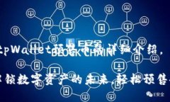 以下是关于tpWallet预售币的详细介绍。tpWallet：解