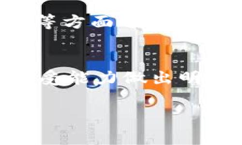 关于tpWallet的安全性和运行的稳定性，这是一个常常引发关注的话题。我们可以从多个角度来分析这个问题，包括其技术架构、安全措施、团队背景以及社区反馈等。

tpWallet的技术架构
tpWallet作为一款数字钱包，它的技术架构决定了其安全性。现代的数字钱包通常采用多重签名和分布式账本技术，以保障用户资产的安全。tpWallet是否采用这些技术，是评估其安全性的重要因素。

安全措施
在网络安全的大背景下，tpWallet需要实施严格的安全措施。这包括对用户数据的加密存储、防火墙的设置以及定期的安全审计。用户在使用任何数字钱包时，都应当关注它的安全更新和漏洞修复记录。

团队背景与信誉
一个数字钱包的安全性还与其运营团队的背景分不开。tpWallet的创始团队是否拥有丰富的行业经验和技术背景，是评估其可靠性的重要指标。此外，知名度和信誉度也能在一定程度上反映出他们的责任感和诚信度。

社区反馈与用户评价
用户的真实体验和反馈是评估tpWallet是否安全的重要参考。我们应当关注社区的讨论，包括用户在实际使用过程中遇到的问题、钱包是否易用、客服响应是否及时等。这些都能够反映tpWallet的运作情况和用户对其信任度。

跑路风险的考量
在数字货币世界，