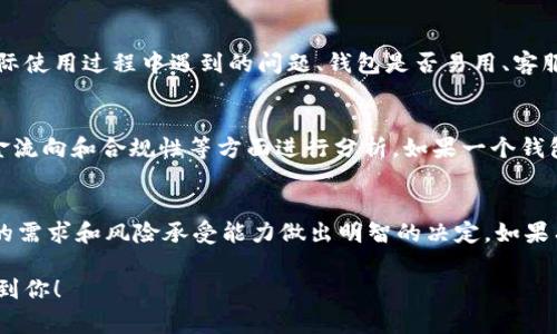 关于tpWallet的安全性和运行的稳定性，这是一个常常引发关注的话题。我们可以从多个角度来分析这个问题，包括其技术架构、安全措施、团队背景以及社区反馈等。

tpWallet的技术架构
tpWallet作为一款数字钱包，它的技术架构决定了其安全性。现代的数字钱包通常采用多重签名和分布式账本技术，以保障用户资产的安全。tpWallet是否采用这些技术，是评估其安全性的重要因素。

安全措施
在网络安全的大背景下，tpWallet需要实施严格的安全措施。这包括对用户数据的加密存储、防火墙的设置以及定期的安全审计。用户在使用任何数字钱包时，都应当关注它的安全更新和漏洞修复记录。

团队背景与信誉
一个数字钱包的安全性还与其运营团队的背景分不开。tpWallet的创始团队是否拥有丰富的行业经验和技术背景，是评估其可靠性的重要指标。此外，知名度和信誉度也能在一定程度上反映出他们的责任感和诚信度。

社区反馈与用户评价
用户的真实体验和反馈是评估tpWallet是否安全的重要参考。我们应当关注社区的讨论，包括用户在实际使用过程中遇到的问题、钱包是否易用、客服响应是否及时等。这些都能够反映tpWallet的运作情况和用户对其信任度。

跑路风险的考量
在数字货币世界，