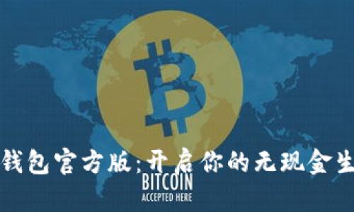 探索数字钱包官方版：开启你的无现金生活新篇章
