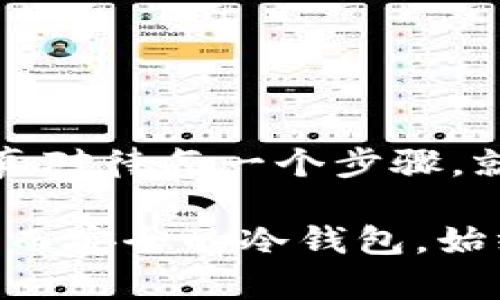 

如何安全便捷地将冷钱包中的加密货币转账至银行卡

冷钱包, 转账, 银行卡/guanjianci

引言：数字货币的崛起与冷钱包的必要性

在晨雾中，数字货币的世界悄然崛起，仿佛一条流淌着科技与金融交融的河流。在这个充满机遇与挑战的时代，越来越多的投资者选择将自己的财富搬到虚拟的空间。而冷钱包，作为一种安全存储数字资产的方式，犹如深藏于山林之中的宝藏，保护着我们的加密货币不受市场波动与黑客攻击的侵扰。

然而，当我们需要将这些数字资产转化为现实中的现金时，可能会遇到一些困惑与挑战。如何将冷钱包中的加密货币顺利转账至银行卡？本文将为您详细解读整个过程，帮助您轻松实现这一操作。

冷钱包的定义与种类

冷钱包，顾名思义，是一种与互联网隔绝的数字资产存储方式。相比于热钱包（在线钱包），冷钱包的安全性大大增强，常常被用来存储大量的长线投资资产。从电子设备到纸质钱包，冷钱包的类型繁多，具体包括：

ul
    listrong硬件钱包：/strong类似于U盘的物理设备，专门为存储加密货币设计，拥有高强度的安全系统。/li
    listrong纸钱包：/strong将公钥和私钥打印在纸张上的一种存储方式，简单却极具隐私性。/li
    listrong冷存储设备：/strong如专用的计算机或硬盘，完全不与互联网连接，确保数据的绝对安全。/li
/ul

准备工作：确保符合转账条件

在进行转账操作之前，您需要确保已做好以下准备工作，以避免不必要的麻烦：

ul
    listrong确认选择的加密货币：/strong确保您要转账的加密货币在所用交易所或平台上被支持，如比特币、以太坊等。/li
    listrong获取合适的交易所账户：/strong选择一个信誉良好的交易所，注册并完成身份验证，确保您能够顺利将加密货币转化为法币。/li
    listrong银行卡信息的核实：/strong确保您的银行卡信息准确无误，并了解该交易所的提现政策与手续费。/li
/ul

第一步：从冷钱包转账至交易所

完成准备工作后，我们即可开始将冷钱包中的资产发送至您注册的交易所。具体操作步骤如下：

ol
    listrong连接冷钱包：/strong根据您使用的冷钱包类型，连接硬件钱包，或在纸钱包上输入私钥。/li
    listrong打开交易所账户：/strong 登录到您所选的交易平台，并找到“充值”或“存款”选项。/li
    listrong获取存款地址：/strong系统会生成一个专属存款地址，您需要将此地址复制下来。/li
    listrong发起转账操作：/strong在冷钱包中输入交易所提供的存款地址，输入您想要转账的金额后，确认交易。/li
/ol

这一步骤的完成，需要耐心与仔细，因为一旦发送至错误地址，资产可能无法找回。

第二步：确认转账状态

在您完成转账操作后，交易可能需要几分钟到几个小时不等的时间来确认。这取决于区块链的拥堵程度。您可以通过交易所的界面查看转账状态，或在区块链浏览器中查询相关记录，确保资金已成功到达交易所。

在这段等待的时间里，您不妨品一杯温热的咖啡，放松一下心情，待资金到账好有个计划。

第三步：将加密货币出售为法币

一旦您的资金成功到账，接下来就是将加密货币转化为法币，具体步骤如下：

ol
    listrong选择交易对：/strong在交易所中，选择您希望交易的加密货币和法币兑，例如BTC/USD或ETH/CNY。/li
    listrong下达卖出订单：/strong您可以选择市价单或限价单，市价单以当前市场价卖出，而限价单则需等到达到您设定的价格时才会成交。/li
    listrong确认交易：/strong下单后，请务必检查订单是否成功执行。/li
/ol

第四步：将法币提现至银行卡

当您成功出售加密货币后，账户余额会自动更新为法币。接下来就可以申请提现了：

ol
    listrong选择提现选项：/strong在账户界面找到“提现”或“取款”功能。/li
    listrong输入金额：/strong填写您想要提取的金额，并确保账户余额足够支付提现手续费。/li
    listrong输入银行卡信息：/strong如需添加新的银行卡，请确保提供准确的信息，包括银行名称、账户号码等。/li
    listrong确认提现申请：/strong核实信息无误后，提交提现申请。/li
/ol

总结：安全与效率并存的转账之路

从冷钱包到银行卡的整个转账过程，是对数字资产安全性与流动性间的平衡之道。虽然在过程中可能会遇到一些磨难，但只要您有耐心，认真对待每一个步骤，就能顺利完成这一旅程。

在这条充满挑战的小路上，记得随时保持对市场的敏锐洞察，同时不失去对安全的重视。因为在数字货币的大海中，风浪随时可能波涛汹涌，而安全的冷钱包，始终是您安稳航行的最佳伙伴。希望每位在此踏上旅途的您，皆能实现财富的有效流转，拥抱更加美好的未来。

无论是晨雾中的老桥，还是漫步于繁华的都市街头，数字货币的世界总有无限的可能等待我们去探索。而您的冷钱包，就如同那一颗藏于深山中的明珠，期待着与现实世界的进一步连接。