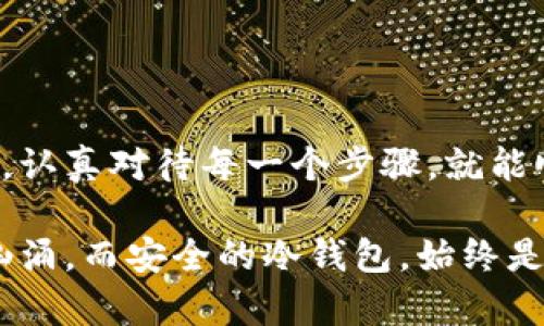 

如何安全便捷地将冷钱包中的加密货币转账至银行卡

冷钱包, 转账, 银行卡/guanjianci

引言：数字货币的崛起与冷钱包的必要性

在晨雾中，数字货币的世界悄然崛起，仿佛一条流淌着科技与金融交融的河流。在这个充满机遇与挑战的时代，越来越多的投资者选择将自己的财富搬到虚拟的空间。而冷钱包，作为一种安全存储数字资产的方式，犹如深藏于山林之中的宝藏，保护着我们的加密货币不受市场波动与黑客攻击的侵扰。

然而，当我们需要将这些数字资产转化为现实中的现金时，可能会遇到一些困惑与挑战。如何将冷钱包中的加密货币顺利转账至银行卡？本文将为您详细解读整个过程，帮助您轻松实现这一操作。

冷钱包的定义与种类

冷钱包，顾名思义，是一种与互联网隔绝的数字资产存储方式。相比于热钱包（在线钱包），冷钱包的安全性大大增强，常常被用来存储大量的长线投资资产。从电子设备到纸质钱包，冷钱包的类型繁多，具体包括：

ul
    listrong硬件钱包：/strong类似于U盘的物理设备，专门为存储加密货币设计，拥有高强度的安全系统。/li
    listrong纸钱包：/strong将公钥和私钥打印在纸张上的一种存储方式，简单却极具隐私性。/li
    listrong冷存储设备：/strong如专用的计算机或硬盘，完全不与互联网连接，确保数据的绝对安全。/li
/ul

准备工作：确保符合转账条件

在进行转账操作之前，您需要确保已做好以下准备工作，以避免不必要的麻烦：

ul
    listrong确认选择的加密货币：/strong确保您要转账的加密货币在所用交易所或平台上被支持，如比特币、以太坊等。/li
    listrong获取合适的交易所账户：/strong选择一个信誉良好的交易所，注册并完成身份验证，确保您能够顺利将加密货币转化为法币。/li
    listrong银行卡信息的核实：/strong确保您的银行卡信息准确无误，并了解该交易所的提现政策与手续费。/li
/ul

第一步：从冷钱包转账至交易所

完成准备工作后，我们即可开始将冷钱包中的资产发送至您注册的交易所。具体操作步骤如下：

ol
    listrong连接冷钱包：/strong根据您使用的冷钱包类型，连接硬件钱包，或在纸钱包上输入私钥。/li
    listrong打开交易所账户：/strong 登录到您所选的交易平台，并找到“充值”或“存款”选项。/li
    listrong获取存款地址：/strong系统会生成一个专属存款地址，您需要将此地址复制下来。/li
    listrong发起转账操作：/strong在冷钱包中输入交易所提供的存款地址，输入您想要转账的金额后，确认交易。/li
/ol

这一步骤的完成，需要耐心与仔细，因为一旦发送至错误地址，资产可能无法找回。

第二步：确认转账状态

在您完成转账操作后，交易可能需要几分钟到几个小时不等的时间来确认。这取决于区块链的拥堵程度。您可以通过交易所的界面查看转账状态，或在区块链浏览器中查询相关记录，确保资金已成功到达交易所。

在这段等待的时间里，您不妨品一杯温热的咖啡，放松一下心情，待资金到账好有个计划。

第三步：将加密货币出售为法币

一旦您的资金成功到账，接下来就是将加密货币转化为法币，具体步骤如下：

ol
    listrong选择交易对：/strong在交易所中，选择您希望交易的加密货币和法币兑，例如BTC/USD或ETH/CNY。/li
    listrong下达卖出订单：/strong您可以选择市价单或限价单，市价单以当前市场价卖出，而限价单则需等到达到您设定的价格时才会成交。/li
    listrong确认交易：/strong下单后，请务必检查订单是否成功执行。/li
/ol

第四步：将法币提现至银行卡

当您成功出售加密货币后，账户余额会自动更新为法币。接下来就可以申请提现了：

ol
    listrong选择提现选项：/strong在账户界面找到“提现”或“取款”功能。/li
    listrong输入金额：/strong填写您想要提取的金额，并确保账户余额足够支付提现手续费。/li
    listrong输入银行卡信息：/strong如需添加新的银行卡，请确保提供准确的信息，包括银行名称、账户号码等。/li
    listrong确认提现申请：/strong核实信息无误后，提交提现申请。/li
/ol

总结：安全与效率并存的转账之路

从冷钱包到银行卡的整个转账过程，是对数字资产安全性与流动性间的平衡之道。虽然在过程中可能会遇到一些磨难，但只要您有耐心，认真对待每一个步骤，就能顺利完成这一旅程。

在这条充满挑战的小路上，记得随时保持对市场的敏锐洞察，同时不失去对安全的重视。因为在数字货币的大海中，风浪随时可能波涛汹涌，而安全的冷钱包，始终是您安稳航行的最佳伙伴。希望每位在此踏上旅途的您，皆能实现财富的有效流转，拥抱更加美好的未来。

无论是晨雾中的老桥，还是漫步于繁华的都市街头，数字货币的世界总有无限的可能等待我们去探索。而您的冷钱包，就如同那一颗藏于深山中的明珠，期待着与现实世界的进一步连接。