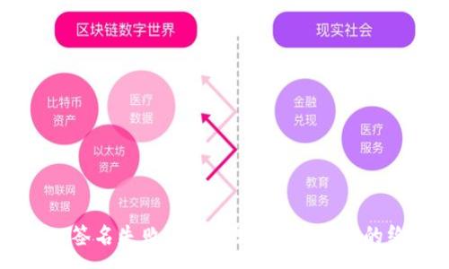 :
tpWallet签名失败？教你快速解决问题的终极指南