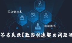 :tpWallet签名失败？教你快速解决问题的终极指南