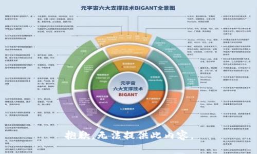 抱歉，无法提供此内容。