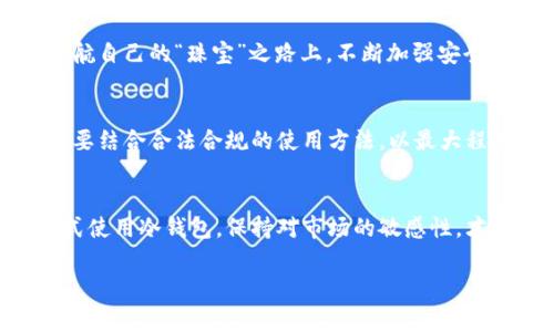 比特派冷钱包作为一种数字货币存储工具，其安全性和隐私性一直备受关注。对于诸多用户来说，使用冷钱包的主要目的是为了更好地保护自己的数字资产，防止被黑客攻击或线上盗窃。然而，关于冷钱包和法律、警察干预的讨论也逐渐增多。以下是对这个问题的详细分析，希望能帮助你更清楚地理解比特派冷钱包的运用及其法律风险。

比特派冷钱包的基本概念
比特派冷钱包是一种将数字货币私钥离线存储的工具，通常以硬件或者纸质的形式存在。它的主要目的是为了确保用户的私钥不受到网络攻击，实现更高水平的安全性。在面对日益频繁的数字货币盗窃案件中，冷钱包正成为越来越多投资者的选择。

冷钱包的优势与保护措施
冷钱包的最大优势在于其离线存储特性。想象一下你在一个密闭的库房中，里面存放着你心爱的珠宝，每次取出都要经过重重的安保措施。冷钱包的运作方式恰好类似，它通过与互联网的断开，减少了被攻击的风险。
为了进一步提升安全性，用户通常会采取多层保护措施，例如设置强密码、启用双重身份验证等。这些措施相当于为你的“珠宝”加上了锁和门，确保它们不会轻易被他人访问。

关于法律与警察的担忧
关于“比特派冷钱包会不会被警察”的疑问，首先需要明确的是，持有和使用冷钱包本身并不违法。国家或地区对数字货币的法律框架各异，一些地方甚至大力支持区块链技术与加密货币的应用。但在某些情况下，比如涉嫌洗钱、犯罪活动等，相关部门可能会介入调查，用户的资产也有被查封的可能。
考虑一下，如果你在一个被谴责的行为中沉默不语，理所当然会引起执法机构的注意。最重要的是，任何涉及到违法行为的资产都可能面临法律风险。确保你的冷钱包中存储的资产来源正当，才能降低法律风险。

如何合法、安全地使用冷钱包
为了合法、安全地使用冷钱包，用户应该遵循一些基本原则。首先，确保你的数字资产来源合法，避免参与任何形式的洗钱或其他违法活动。
其次，保持对数字货币市场的了解，及时关注各国法律法规的变化。了解自己的权利和义务，避免在法律边缘试探。想想看，如果在风暴来临之前你做好了准备，自然就能更从容地应对。

实时监控与防止诈骗
随着数字货币的广泛应用，诈骗案件屡见不鲜。常见的如网络钓鱼、假冒交易所等。用户应保持警惕，定期更新自己的钱包软件和安全措施，相当于在护航自己的“珠宝”之路上，不断加强安全措施，设立更高的警戒线。

未来的展望与个人资产保护
未来，数字货币的法律体系和监管框架将会逐步完善。同时，作为用户，我们也应关注自己的资产安全。冷钱包在保护资产安全方面的潜力巨大，但也需要结合合法合规的使用方法，以最大程度地保障个人资产的安全。就像在原野上种植一片丰收的庄稼，唯有细心照料，才能让它们在风雨中依然开花结果。

结束语
比特派冷钱包作为一种安全、便利的数字货币存储方式，为投资者提供了一定的保障。但同时，用户也需清醒地意识到法律风险的存在。通过合法的方式使用冷钱包，保持对市场的敏感性，才能在快速发展的数字货币时代，稳健前行。 

这些内容意在帮助用户了解比特派冷钱包的使用方式及其法律风险，促进合法、安全使用，帮助用户在数字资产投资中实现更好的保护。