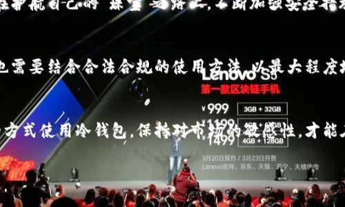 比特派冷钱包作为一种数字货币存储工具，其安全性和隐私性一直备受关注。对于诸多用户来说，使用冷钱包的主要目的是为了更好地保护自己的数字资产，防止被黑客攻击或线上盗窃。然而，关于冷钱包和法律、警察干预的讨论也逐渐增多。以下是对这个问题的详细分析，希望能帮助你更清楚地理解比特派冷钱包的运用及其法律风险。

比特派冷钱包的基本概念
比特派冷钱包是一种将数字货币私钥离线存储的工具，通常以硬件或者纸质的形式存在。它的主要目的是为了确保用户的私钥不受到网络攻击，实现更高水平的安全性。在面对日益频繁的数字货币盗窃案件中，冷钱包正成为越来越多投资者的选择。

冷钱包的优势与保护措施
冷钱包的最大优势在于其离线存储特性。想象一下你在一个密闭的库房中，里面存放着你心爱的珠宝，每次取出都要经过重重的安保措施。冷钱包的运作方式恰好类似，它通过与互联网的断开，减少了被攻击的风险。
为了进一步提升安全性，用户通常会采取多层保护措施，例如设置强密码、启用双重身份验证等。这些措施相当于为你的“珠宝”加上了锁和门，确保它们不会轻易被他人访问。

关于法律与警察的担忧
关于“比特派冷钱包会不会被警察”的疑问，首先需要明确的是，持有和使用冷钱包本身并不违法。国家或地区对数字货币的法律框架各异，一些地方甚至大力支持区块链技术与加密货币的应用。但在某些情况下，比如涉嫌洗钱、犯罪活动等，相关部门可能会介入调查，用户的资产也有被查封的可能。
考虑一下，如果你在一个被谴责的行为中沉默不语，理所当然会引起执法机构的注意。最重要的是，任何涉及到违法行为的资产都可能面临法律风险。确保你的冷钱包中存储的资产来源正当，才能降低法律风险。

如何合法、安全地使用冷钱包
为了合法、安全地使用冷钱包，用户应该遵循一些基本原则。首先，确保你的数字资产来源合法，避免参与任何形式的洗钱或其他违法活动。
其次，保持对数字货币市场的了解，及时关注各国法律法规的变化。了解自己的权利和义务，避免在法律边缘试探。想想看，如果在风暴来临之前你做好了准备，自然就能更从容地应对。

实时监控与防止诈骗
随着数字货币的广泛应用，诈骗案件屡见不鲜。常见的如网络钓鱼、假冒交易所等。用户应保持警惕，定期更新自己的钱包软件和安全措施，相当于在护航自己的“珠宝”之路上，不断加强安全措施，设立更高的警戒线。

未来的展望与个人资产保护
未来，数字货币的法律体系和监管框架将会逐步完善。同时，作为用户，我们也应关注自己的资产安全。冷钱包在保护资产安全方面的潜力巨大，但也需要结合合法合规的使用方法，以最大程度地保障个人资产的安全。就像在原野上种植一片丰收的庄稼，唯有细心照料，才能让它们在风雨中依然开花结果。

结束语
比特派冷钱包作为一种安全、便利的数字货币存储方式，为投资者提供了一定的保障。但同时，用户也需清醒地意识到法律风险的存在。通过合法的方式使用冷钱包，保持对市场的敏感性，才能在快速发展的数字货币时代，稳健前行。 

这些内容意在帮助用户了解比特派冷钱包的使用方式及其法律风险，促进合法、安全使用，帮助用户在数字资产投资中实现更好的保护。