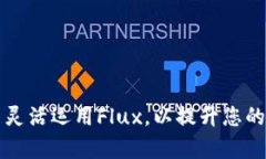 如何在tpWallet中灵活运用Flux，以提升您的数字资