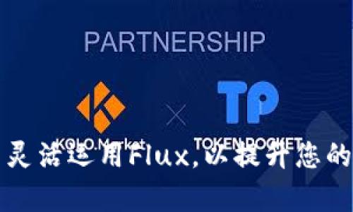如何在tpWallet中灵活运用Flux，以提升您的数字资产管理体验