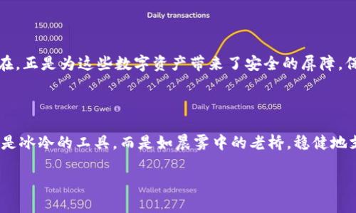 冷钱包支持EPX币，安全存储你的加密资产！

冷钱包, EPX币, 加密资产/guanjianci

引言：现代金融的变革

在22世纪的科技洪流中，数字货币如繁星般在夜空中璀璨夺目，EPX币便是其中闪耀的一颗。和许多数字货币一样，EPX币在小型投资者和大型机构之间架起了一座桥梁，吸引着越来越多的目光。然而，随着数字财富的增长，安全性的问题也愈发凸显。你是否曾为存储你的EPX币而感到不安？冷钱包的出现，为无数投资者带来了新的希望。\/p

什么是冷钱包？

想象一下，一个被雄伟的山脉环绕的小村庄，宁静而美丽，充满了自然的能量。这里的静谧和安全，正如冷钱包给数字资产提供的环境。冷钱包，即离线存储设备，使得你的EPX币安全存储于一个物理介质中。这种方式大幅度降低了黑客入侵的风险，就像将金条锁进保险柜，确保它不会轻易被人获取。\/p

冷钱包的类型

冷钱包有多种形式，最常见的包括硬件钱包和纸质钱包。硬件钱包就像一个小巧的USB闪存盘，时刻保持离线状态。接入计算机时，需要输入密码，确保只有你能访问这笔数字资产。而纸质钱包则如同用细腻的手工艺品将你的财富铭刻在一种温暖的纸张上，再通过密封的方式将其锁住，隐秘又安全。\/p

为何选择冷钱包存储EPX币？

在这个资讯爆炸的时代，安全性早已不是一种选择，而是一种必需。持有EPX币，意味着你参与了一个瞬息万变的市场。冷钱包的优势显而易见：首先，冷钱包不连接互联网，几乎不存在被盗的风险。想象一下，在一个暴风雨的夜晚，你的金子被安置在一个坚固的珠宝箱，风雨无法侵袭，安全无忧。\/p

其次，冷钱包还可以提供更加长久的存储方案。数字货币的价格波动剧烈，有时候，投资者希望把资产“放在冰箱里冷藏”一段时间，而不去碰触它。这时候，冷钱包就像一个安静的避风港，让你的资产在不受市场干扰的情况下静静增值。\/p

如何选择合适的冷钱包？

选择冷钱包的时候，不妨考虑以下几点。首先，品牌口碑。就如同挑选一家信誉良好的餐馆，选择那种在行业内有信赖度的品牌，绝对能让你在使用过程中减少不必要的担忧。其次，操作简单性，冷钱包的设计应便于和使用，尤其是对于那些刚入门的新手来说。\/p

最后，安全性更是不可忽视的考量因素。就好比在选购一个保险箱时，要确保有足够的安全等级，能够抵御各种可能的威胁。在选择冷钱包时，确保其具备有效的加密功能和安全认证。\/p

使用冷钱包的最佳实践

一旦你拥有了冷钱包，如何确保它的使用安全也是至关重要的。首先，不要分享私钥，私钥就好比锁的钥匙，只有自己知道，不要轻易透露给他人。此外，务必定期备份冷钱包的信息，避免因意外丢失而造成的损失。\/p

此外，尽量避免在公共场所使用冷钱包，切忌在不明网络环境下连接。想象一下，在一个嘈杂的市场中，你的珍贵资产如果暴露在贼眼中，岂不是后悔莫及？要将冷钱包视为一项丰厚的宝藏，只在安全和私密的环境中进行操作。\/p

EPX币的未来与冷钱包的价值

EPX币作为一种新生的数字货币，它的未来充满了无限可能。随着更多的商家和用户接受EPX币，电子支付和投资的场景也愈发丰富。而冷钱包的存在，正是为这些数字资产带来了安全的屏障，保护着每位投资者的利益。如同祖辈传承下来的金银财宝，冷钱包将EPX币妥善存放，让其能够在未来照亮更广阔的天空。\/p

总结：安全之路，选择冷钱包

在这个变幻无常的数字金融世界，安全存储EPX币必将成为每位投资者的重要课题。冷钱包以其独特的安全性和便利性，成为我们信赖的选择。它不是冰冷的工具，而是如晨雾中的老桥，稳健地支撑着我们通向未来的每一步。在冷钱包的保护下，我们的EPX币将如同无价之宝，静静待机，等待着属于它的财富时刻。\/p

投资者们，让我们一同重拾信心，把我们的EPX币存储于冷钱包之中，为到来的美好未来做好准备。\/p