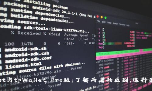 tpWallet与tpWallet Pro版：了解两者的区别，选择最佳钱包