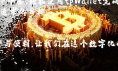   探索台湾版tpWallet：数字时代的便捷支付利器