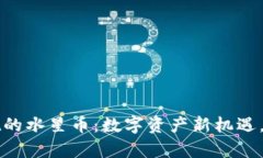 探索TPWallet的水星币：数字资产新机遇，助力财富