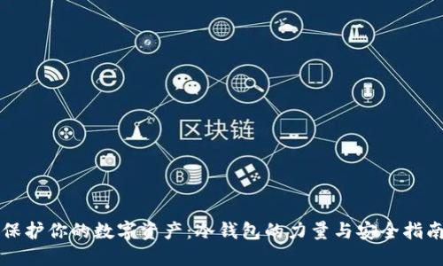 保护你的数字资产：冷钱包的力量与安全指南