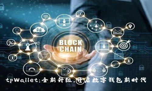tpWallet：全新升级，开启数字钱包新时代