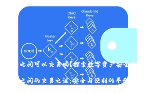 冷钱包之间可以交易吗？探索数字资产安全的新方式

冷钱包之间的交易之谜：安全与便利的平衡