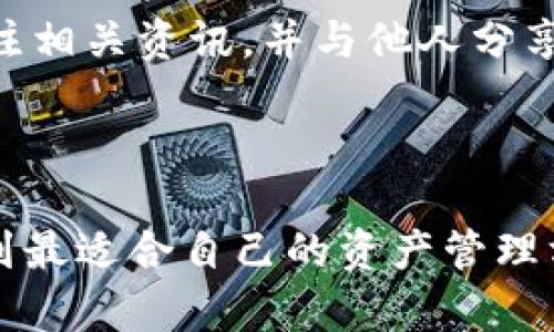 冷钱包和热钱包的区别：加密资产安全之路的选择

冷钱包, 热钱包, 加密资产/guanjianci

引言：加密资产安全的重要性

在这片瞬息万变的数字货币海洋中，像“晨雾中的老桥”一般，冷钱包和热钱包如同两位忠实的守护者，分别在不同的环境中捍卫着投资者的资产安全。随着比特币、以太坊等加密货币的兴起，越来越多的人选择进入这一新兴市场。然而，资产的安全问题仍是一个令无数人揪心的难题。冷钱包与热钱包的选择，成为每一个数字货币投资者绕不开的话题。

冷钱包：守护资产的堡垒

冷钱包，仿佛是静谧的图书馆，安静而安全。它是指没有联网的存储设备，如USB、硬盘、甚至是纸张。举个例子，就像是将珍贵的书籍藏在一个隐秘的角落，没有任何互联网的干扰，完美避免了黑客的攻击。这种钱包的核心特点在于它的离线存储，能够有效阻挡网络安全威胁。

使用冷钱包的用户通常存储大量的加密货币，因为这类投资者对安全有着更高的要求。冷钱包的保管方式也多种多样，有的人喜欢将私钥写在纸上，像是在晨光中静静待发的信件；有的人则选择专业的硬件钱包，就像制作精美的珠宝盒，既美观又防护严密。

然而，冷钱包并非一帆风顺。由于缺乏实时的访问性，用户在进行交易时需要一些准备时间，就像在书架上翻找一本尘封已久的故事书，难免会让人感到不便。此外，如果用户不小心遗失了冷钱包，或者遭遇了自然灾害，这笔财富也将化为泡影。因此，选择冷钱包的用户需要有良好的管理能力和一定的风险承受能力。

热钱包：便利与风险的双刃剑

与冷钱包相对的热钱包，犹如繁华街市中的小摊，随时可以满足顾客的需求。热钱包是指与互联网相连的存储钱包，主要包括手机应用、桌面软件以及在线服务。这类钱包的优势在于方便快捷，用户只需轻按几下，就能完成交易，仿佛在瞬间抓住了一缕流动的光影。

热钱包尤其适合那些短期交易的投资者，如同在灼热的夏日午后，随手享用一杯清凉的饮料。然而与之相随的，便是安全隐患的潜伏。由于热钱包始终连接互联网，黑客攻击的几率骤然上升，就像街市上可能出现的小偷。需要提醒的是，热钱包通常会为用户提供较低的安全性，尤其是在高频交易的情况下，若不加以防范，隐患将时刻伴随。

冷钱包与热钱包的选择：因需而异

在选择冷钱包与热钱包的过程中，不同的投资者有着不同的需求和考虑。比如，保守型投资者更倾向于冷钱包，像是在寒冷的冬日里，选择了一杯热可可，安全温暖，而风险偏好型投资者则可能更愿意拥抱热钱包，享受市场的波动与乐趣。

与此同时，投资者的交易频率也是一个至关重要的考量因素。如果你是一名频繁开展交易的投资者，热钱包便是那条选择的捷径。然而，当你希望将资产长期存储时，冷钱包则为你提供了一个极好的保障。

风险管理：安全策略结合使用

如同作战策略中的兵法，将冷钱包和热钱包结合使用，能够有效降低投资风险。想象一下，智慧的投资者将大笔资产保存在冷钱包中，并用热钱包进行小额交易，时刻保持灵活与安全的平衡。此外，保持钱包的备份和安全措施也是必不可少的步骤，确保日后能够轻松找回丢失的资产，就像严谨的图书馆员保持书籍的条目清晰可查。

总结：无论选择何种钱包，安全永远是第一位

冷钱包和热钱包在加密资产管理中各有优缺点，选择适合自己的，就是为投资之路打开一扇大门。当然，在这条道路上，安全才是无价之宝。因此，不论你是手握哪种钱包，时刻保持警觉，提升安全意识，才能在这片数字时代的海洋中航行得更加稳健。

附加建议：保持学习与更新

投资者在加密货币领域应保持学习与更新，以便及时掌握行业动态与变化。冷钱包和热钱包的技术也在不断发展，未来可能会出现更为安全、便捷的方案。因此，关注相关资讯，并与他人分享经验，你将不再是这片数字海洋中的一叶孤舟，而是成为自信稳健的航行者。

结束语：安全与资产并重的未来

在这个信息飞速发展的时代，每一个数字资产投资者都在书写属于自己的故事，而冷钱包与热钱包的选择正是他们防守与进攻的双剑。希望每一位投资者都能找到最适合自己的资产管理方式，在这条道路上披荆斩棘，收获精彩。