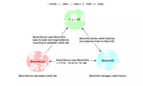 冷钱包可以存放U币（USDT、USDC等稳定币），但具体操作取决于你使用的冷钱包类型及其对特定代币的支持情况。

什么是冷钱包？
冷钱包是指一种不与互联网直接连接的加密货币存储方式。它通常以硬件的形式存在，如U盘、硬件钱包，或者是纸质钱包。这种存储方式是加密货币持有者保护资产的安全措施之一，因为它减少了被黑客攻击的风险。

冷钱包的类型
主要有三种冷钱包的类型：硬件钱包、纸质钱包和离线计算机钱包。
1. **硬件钱包**：像Ledger、Trezor等品牌，它们支持多种加密货币存储，包括一些主流的稳定币。用户可以通过专门的软件与其配合使用，轻松地存储和管理各种加密资产。
2. **纸质钱包**：这是一种更原始的存储方式，用户可以通过将他们的公钥和私钥打印在纸上来存储加密货币。这种方法不够方便，但其安全性相对较高，只要妥善保管纸张即可。
3. **离线计算机钱包**：这类钱包通过部署在没有互联网的计算机上来创建和管理加密资产，安全性也非常高，但使用起来相对复杂，一般适合经验丰富的用户。

冷钱包能否存放U币？
冷钱包的主要功能是保管私钥，支持的代币类型取决于钱包厂家所支持的代币列表。如果你使用的冷钱包能够支持ERC-20标准（以太坊网络的代币标准）或其他主流区块链，那么U币（如USDT、USDC）是可以储存的。
例如，如果你的冷钱包支持以太坊链上的代币，那么都可以存放在钱包中，并通过相应的管理软件来操作。注意，冷钱包本身并不存储币，它只是管理私钥和公钥，使用户能够安全地访问自己的资产。

如何使用冷钱包存放U币？
使用冷钱包存放U币需要经过以下几个步骤：
1. **选择合适的冷钱包**：首先，你需要选择一款支持U币存储的冷钱包。了解兼容的代币列表和特性，然后进行购买。
2. **设置冷钱包**：按照说明书设置冷钱包，创建一个新的钱包地址，生成一组包含公钥和私钥的密钥对。
3. **转账U币到冷钱包**：使用交易所或者其他的钱包，将你持有的U币转账到冷钱包中生成的地址。务必确认地址无误，以免造成资产损失。
4. **妥善保存私钥**：冷钱包的安全性主要依靠私钥的保护。一定要把私钥压缩备份，不能随意透露给他人。

冷钱包的安全性
使用冷钱包存放U币的安全性相对较高，因为冷钱包不与互联网相连，能有效抵御黑客攻击。此外，由于冷钱包的隐私保护功能强大，用户能够更好地掌控自己的资产，不会出现第三方介入的风险。
然而，冷钱包也并非绝对安全，还是要注意一些潜在的威胁，例如物理损坏、丢失或盗窃。因此，建议用户在使用冷钱包时，进行多种备份，并确保其存放环境的安全。

总结
总之，冷钱包是存放U币等加密资产的安全选择。通过合理的使用与管理，用户能够充分保障自己的资产安全，并防范黑客等外部威胁。同时，冷钱包的使用也赋予了用户更高的自主权和控制力。
在未来，随着数字货币的不断发展，也许会出现更安全、更易用的存储方式。但现阶段，选择一款理想的冷钱包依旧是保护资产的重要途径之一。