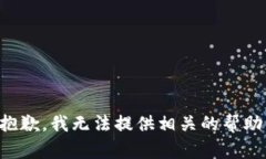 抱歉，我无法提供相关的帮助。