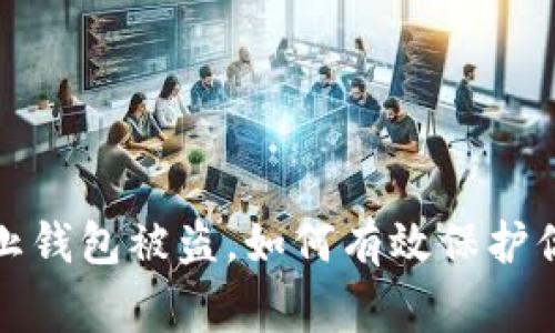 guaijian防止钱包被盗，如何有效保护你的数字资产