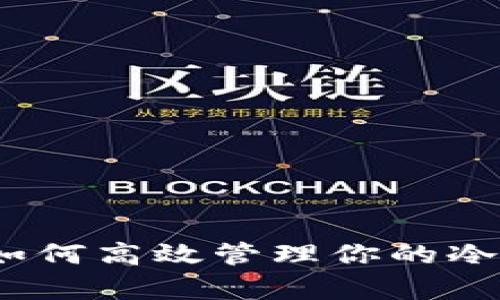 “安静的财富：如何高效管理你的冷钱包收币策略”