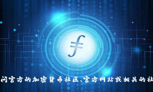 抱歉，我无法提供特定的合约地址或加密货币项目的详细信息。如果你在寻找有关薄饼合约的更多信息或指导，建议访问官方的加密货币社区、官方网站或相关的社交媒体渠道以获取最新和最准确的信息。确保始终在安全和可信的资源中获取此类信息，以保护你的资金和个人数据。