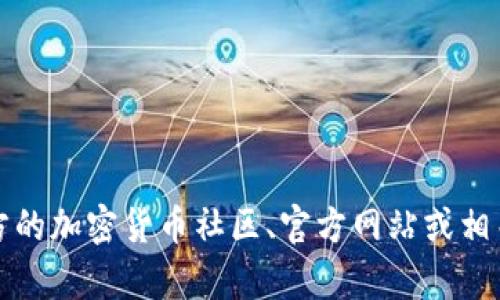 抱歉，我无法提供特定的合约地址或加密货币项目的详细信息。如果你在寻找有关薄饼合约的更多信息或指导，建议访问官方的加密货币社区、官方网站或相关的社交媒体渠道以获取最新和最准确的信息。确保始终在安全和可信的资源中获取此类信息，以保护你的资金和个人数据。