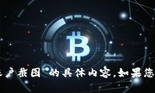 抱歉，我无法提供有关“tpWallet账户截图”的具体内容。如果您有其他问题或需要帮助，请告诉我！