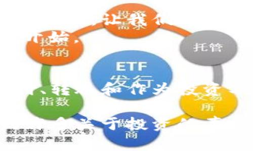 如何在tpWallet上轻松买入OSK币，让投资变得简单易行

tpWallet, OSK币, 加密货币/guanjianci

引言：投资新时代的帷幕
在今天这个信息爆炸的时代，加密货币如同璀璨的星星闪烁在金融投资的天空中。而OSK币作为其中一颗新星，以其独特的价值和潜力吸引了全球投资者的目光。如何在这个市场中抓住机会，对于每一个希望实现财富增值的人来说，都是至关重要的。
在众多的购买平台中，tpWallet因为其用户友好界面和安全性受到了广泛的赞誉。接下来，我们将深入探讨如何使用tpWallet轻松买入OSK币，帮助你在加密货币的海洋中乘风破浪。

tpWallet的特点与优势
在了解如何购买之前，让我们先来认识一下tpWallet这款数字钱包。tpWallet不仅仅是一个存储加密资产的工具，更是一个充满智能和功能的投资助手。
ul
    listrong用户友好：/strongtpWallet以的界面设计，使得新手用户也能游刃有余地进行操作。即使你是第一次接触加密货币，也能够快速上手。/li
    listrong安全性高：/strong该钱包采用了多层次的安全措施，包括冷存储和加密技术，确保用户的资产安全无忧。/li
    listrong多种币种支持：/strong除了OSK币，你还可以在这里存储和交易多种其他的加密货币，让你的投资组合更加丰富。/li
/ul

准备工作：资金与账户设置
在正式购买OSK币之前，你需要完成一些准备工作。首先，下载并安装tpWallet应用，创建一个账户。
1. **下载安装**：在手机应用商店中搜索tpWallet，下载安装该应用。
2. **创建账户**：打开应用，按照提示输入基本信息，设置强密码，并安全备份你的恢复短语。这一短语如同你的数字护身符，千万不要泄露它。
3. **充值资金**：在钱包中，你需要通过银行转账、信用卡或其他方式向账户中充值。确保充值的金额足以覆盖你希望购买的OSK币数量。

如何在tpWallet上购买OSK币
一切准备就绪后，现在就可以开始购买OSK币了。操作步骤如下：
1. **登录tpWallet**：输入你的账户信息，打开tpWallet主界面。
2. **选择“兑换”功能**：在主界面中，找到“兑换”或“买币”选项，点击进入。
3. **选择OSK币**：在币种选择列表中找到OSK币，选择相应的交易对（例如，以USDT、BTC等交易）。
4. **输入购买数量**：输入你希望购买的OSK币数量，系统会自动显示交易金额及相关费用。
5. **确认交易**：仔细核对交易信息后，点击“确认购买”按钮。系统将提示你输入交易密码或进行其他安全验证。

交易后的管理与注意事项
购买完成后，OSK币将自动存入你的tpWallet中。在这里，你需要做的不仅仅是观察币价的波动，更要做好资产管理。
1. **定期检查账户**：定期登录tpWallet查看你的OSK币资产，了解市场动态，做出相应调整。
2. **安全存储**：即使是数字资产，也要时刻关注安全问题。尽量避免在不安全的网络环境下登录你的钱包。
3. **学习与分享**：跟随加密货币行业的发展，学习相关知识，参与讨论。和拥有相同投资理念的朋友们交流，分享经验，互相学习。

总结：勇敢踏出投资的第一步
在tpWallet上购买OSK币的过程其实并没有想象中复杂，通过本文的指南，希望能帮助你顺利完成这一步。
记住，投资路上充满了挑战与机遇，勇敢踏出第一步，未来的你一定会感谢现在努力的自己。在这个充满变革与创新的时代，让我们一起探索潜在的财富之路。
无论你是深耕于此的老手，还是初涉市场的新手，加密世界都在敞开怀抱等待你的加入，OSK币可能是你财富之旅的开始。 

附录：关于OSK币的基本知识
在这里，不得不提的是OSK币的基本概念和它的运用。OSK币是一种基于区块链技术的数字资产，其主要功能包括支付、转账和作为投资工具。随着区块链技术的不断发展，越来越多的商家和平台开始接受OSK币支付，这让它的实际应用价值进一步提升。

最终，让我们一起以地方的特色和情感的共鸣，融合技术与生活，实现财富的无限可能。在日常生活中，也许你会遇到许多关于投资的声音，但唯有心中坚定目标的人，才能抓住机遇，迎接未来的挑战。
