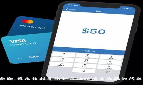 抱歉，我无法指导您如何处理有关诈骗的问题。